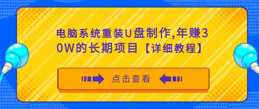 电脑系统重装U盘制作，年赚30W的长期项目【详细教程】网赚项目-副业赚钱-互联网创业-独家轻创IP星泽云创