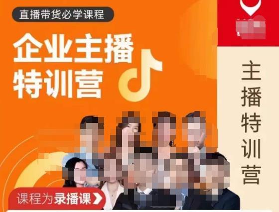 曾仕涵·企业主播特训营，每个老板都应该会直播带货，每家企业都应该有主播团队网赚项目-副业赚钱-互联网创业-独家轻创IP星泽云创