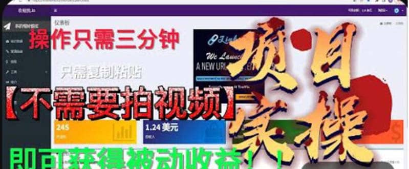 最新国外掘金项目 不需要拍视频 即可获得被动收益 只需操作3分钟实现躺赚网赚项目-副业赚钱-互联网创业-独家轻创IP星泽云创
