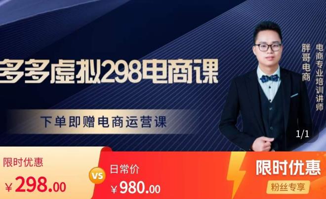 胖哥电商·拼多多虚拟产品课程，让新人也一台手机也能做电商网赚项目-副业赚钱-互联网创业-独家轻创IP星泽云创