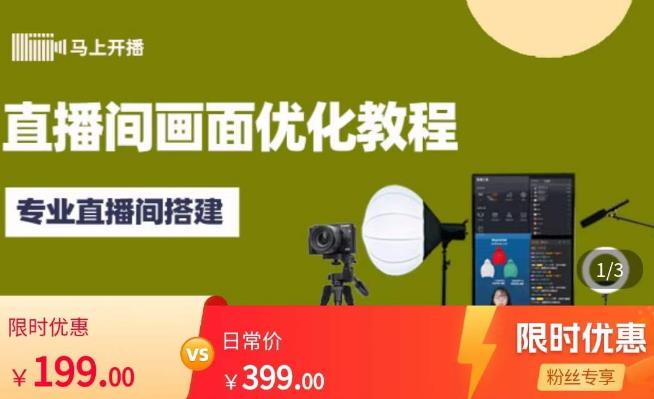 马上开播直播间画面优化教程，专业直播间搭建-价值399元网赚项目-副业赚钱-互联网创业-独家轻创IP星泽云创