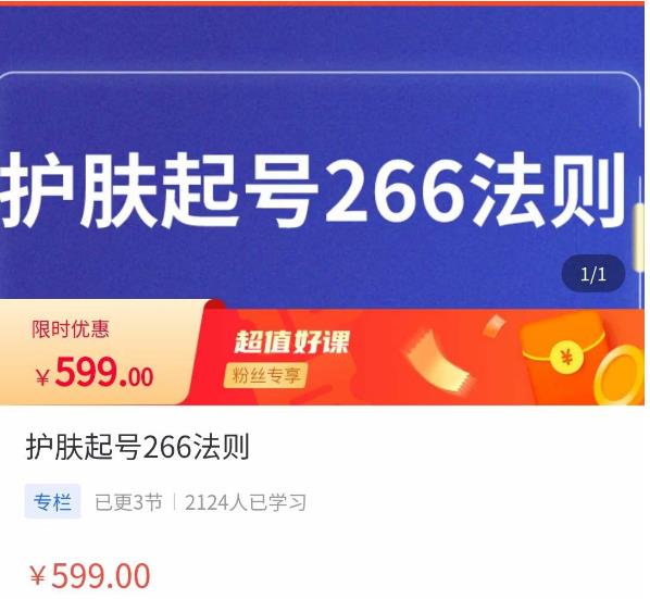 颖儿爱慕·护肤起号266法则，​如何获取直播feed推荐流网赚项目-副业赚钱-互联网创业-独家轻创IP星泽云创