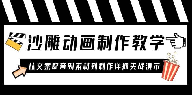 沙雕动画制作教学课程：针对0基础小白 从文案配音到素材到制作详细实战演示网赚项目-副业赚钱-互联网创业-独家轻创IP星泽云创