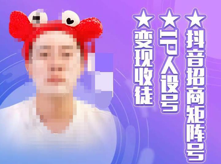 抖音招商矩阵号＋IP人设号+变现收徒，教你如何做抖音，通过抖音如何变现网赚项目-副业赚钱-互联网创业-独家轻创IP星泽云创