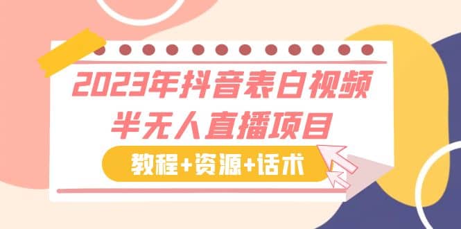 2023年抖音表白视频半无人直播项目 一单赚19.9到39.9元（教程+资源+话术）网赚项目-副业赚钱-互联网创业-独家轻创IP星泽云创