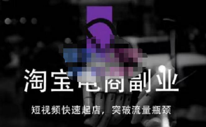 蓝Sir派·淘宝短视频快速起店，替代传统搜索方式，学会做一个不一样的淘宝店网赚项目-副业赚钱-互联网创业-独家轻创IP星泽云创