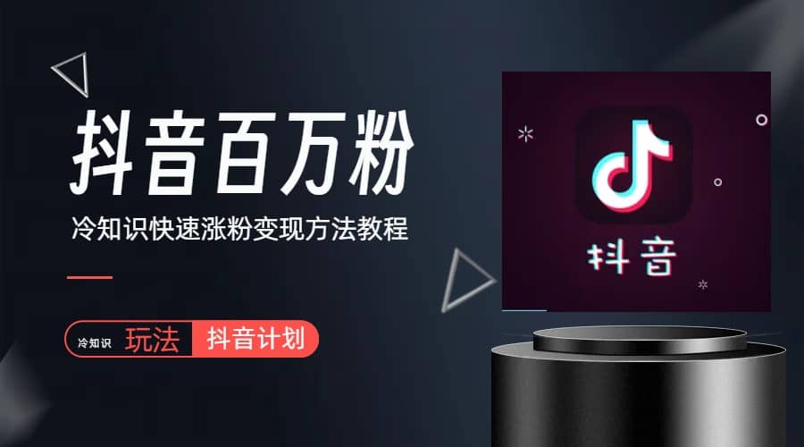 抖音短视频百万粉快速启动计划-冷知识快速涨粉变现玩法网赚项目-副业赚钱-互联网创业-独家轻创IP星泽云创