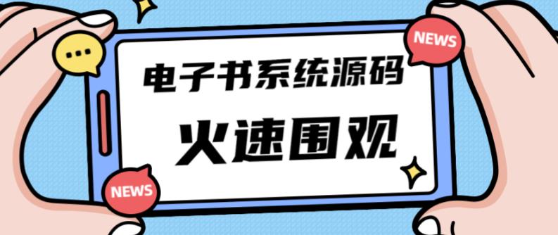 独家首发价值8k的的电子书资料文库文集ip打造流量主小程序系统源码【源码+教程】网赚项目-副业赚钱-互联网创业-独家轻创IP星泽云创