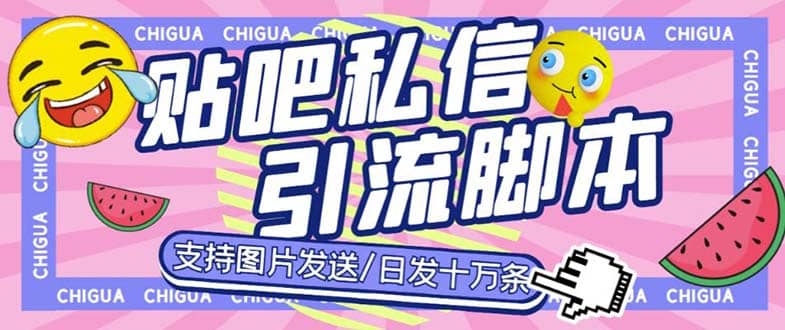 最新外面卖500多一套的百度贴吧私信机，日发私信十万条【教程+软件】网赚项目-副业赚钱-互联网创业-独家轻创IP星泽云创