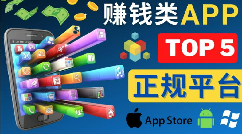 2023年5大正规赚钱APP–热门的手机赚钱小程序，利用业余时间赚钱的方法网赚项目-副业赚钱-互联网创业-独家轻创IP星泽云创