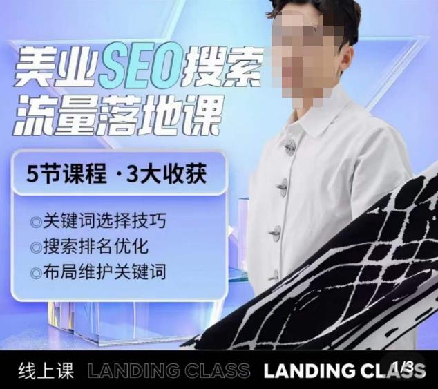 薛老丝儿美业seo搜索流量落地课，一周暴涨20w粉丝，全干货讲解网赚项目-副业赚钱-互联网创业-独家轻创IP星泽云创