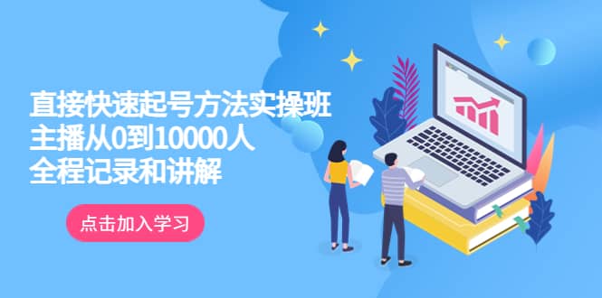 真正的直接快速起号方法实操班：主播从0到10000人的全程记录和讲解网赚项目-副业赚钱-互联网创业-独家轻创IP星泽云创