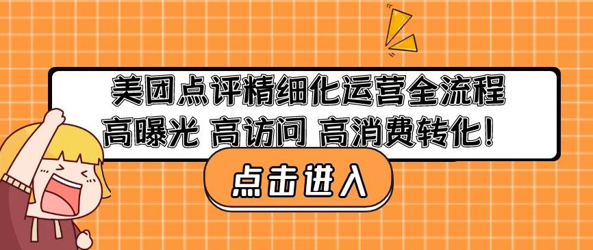 美团点评精细化运营全流程：高曝光高访问高消费转化网赚项目-副业赚钱-互联网创业-独家轻创IP星泽云创