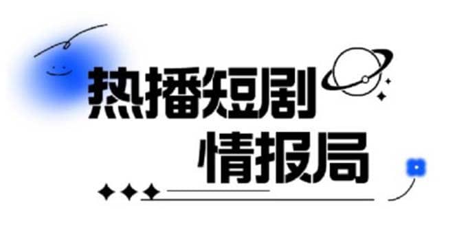 一套PR短剧模板，短剧导入就可以过原创，轻轻松松剪好一部短剧网赚项目-副业赚钱-互联网创业-独家轻创IP星泽云创