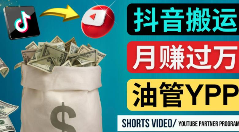 如何使用正确的方法搬运抖音视频到YouTube Shorts,月赚过万网赚项目-副业赚钱-互联网创业-独家轻创IP星泽云创