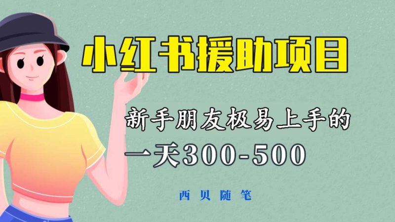 一天300-500！新手朋友极易上手的《小红书援助项目》，绝对值得大家一试网赚项目-副业赚钱-互联网创业-独家轻创IP星泽云创
