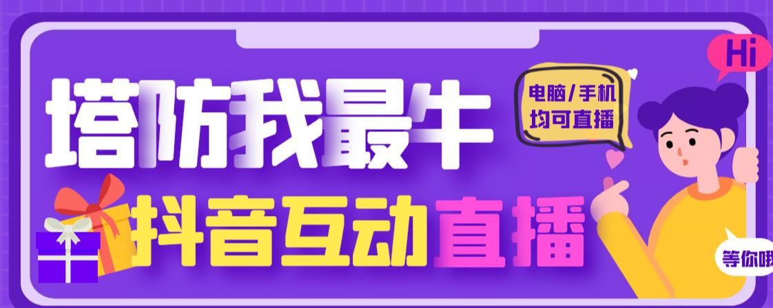 外面收费1980的抖音塔防我最牛直播项目，支持抖音报白【云软件+详细教程】网赚项目-副业赚钱-互联网创业-独家轻创IP星泽云创