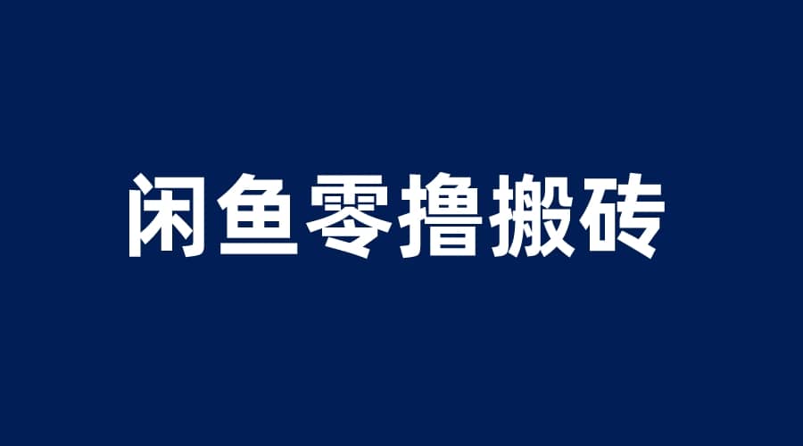 闲鱼零撸无脑搬砖，一天200＋无压力，当天操作收益即可上百网赚项目-副业赚钱-互联网创业-独家轻创IP星泽云创