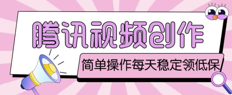 最新腾讯视频创作者原创视频搬运项目，单号一天轻松几十元【伪原创软件+详细操作教程】网赚项目-副业赚钱-互联网创业-独家轻创IP星泽云创