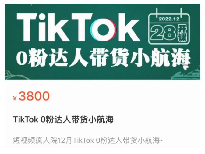 短视频疯人院TikTok 0粉达人带货小航海，TikTok Shop运营带货新模式网赚项目-副业赚钱-互联网创业-独家轻创IP星泽云创
