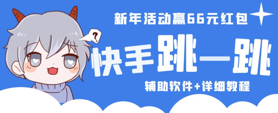 2023快手跳一跳66现金秒到项目安卓辅助脚本【软件+全套教程视频】网赚项目-副业赚钱-互联网创业-独家轻创IP星泽云创