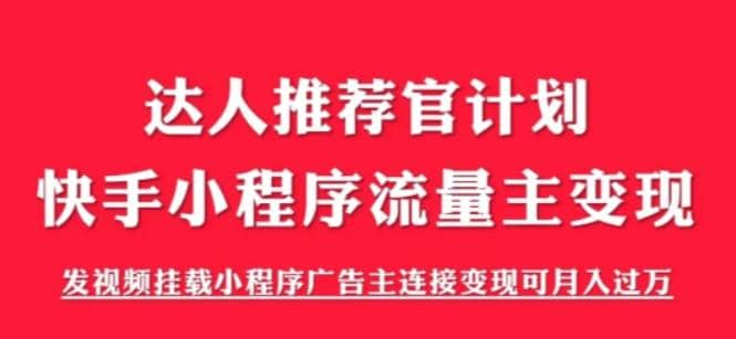 外面割499的快手小程序项目《解密触漫》快手小程序流量主变现可月入过万网赚项目-副业赚钱-互联网创业-独家轻创IP星泽云创