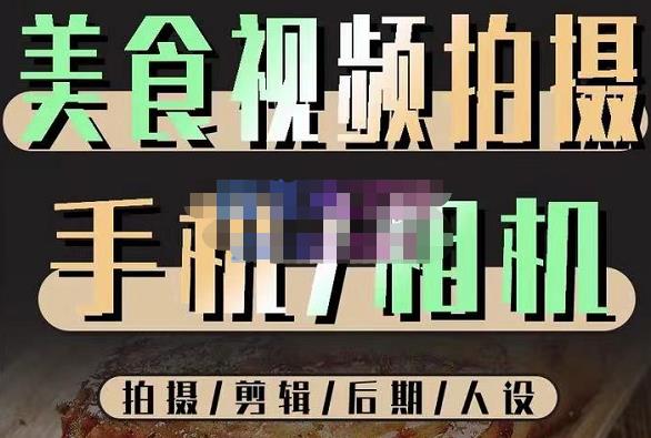 烁石流金·美食视频拍摄手机相机，拍摄剪辑后期人设，价值1280元网赚项目-副业赚钱-互联网创业-独家轻创IP星泽云创