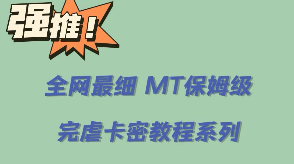 全网最细0基础MT保姆级完虐卡密教程系列，菜鸡小白从去卡密入门到大佬网赚项目-副业赚钱-互联网创业-独家轻创IP星泽云创