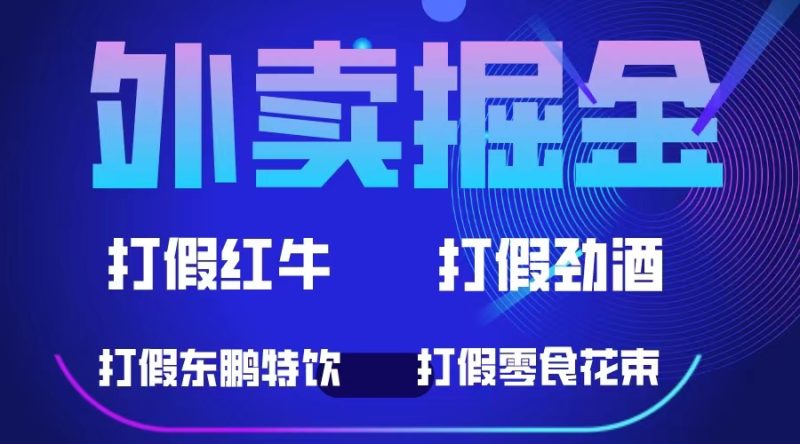 外卖掘金：红牛、劲酒、东鹏特饮、零食花束，一单收益至少500+网赚项目-副业赚钱-互联网创业-独家轻创IP星泽云创