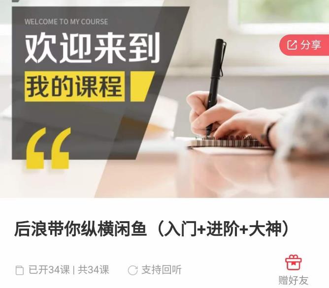 后浪带你纵横闲鱼（入门+进阶+大神），闲鱼最新玩法，简单粗暴网赚项目-副业赚钱-互联网创业-独家轻创IP星泽云创