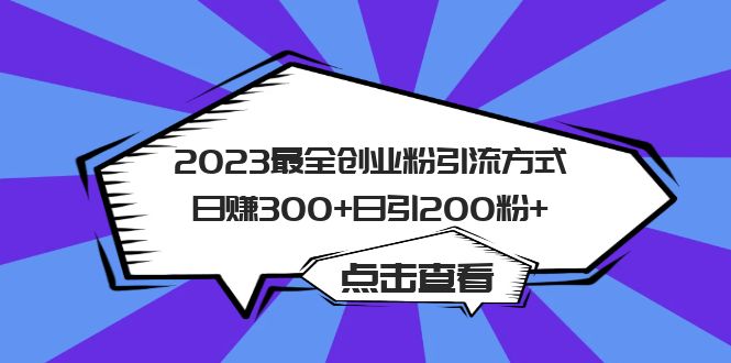2023最全创业粉引流方式日赚300+日引200粉+网赚项目-副业赚钱-互联网创业-独家轻创IP星泽云创