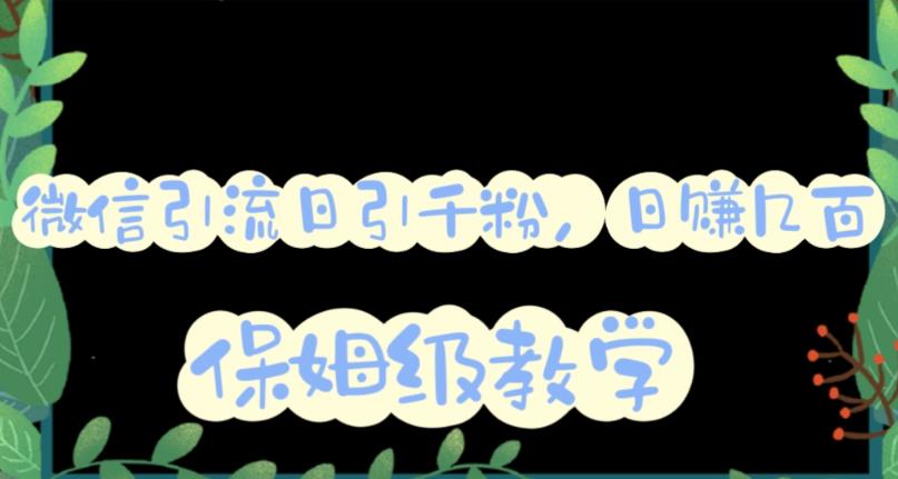 微信互推圈半自动引流方案，矩阵操作日引千人思路【详细视频教程】网赚项目-副业赚钱-互联网创业-独家轻创IP星泽云创