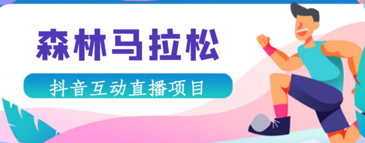 抖音森林马拉松在线直播互动项目，抖音报白【直播软件+对接渠道】网赚项目-副业赚钱-互联网创业-独家轻创IP星泽云创
