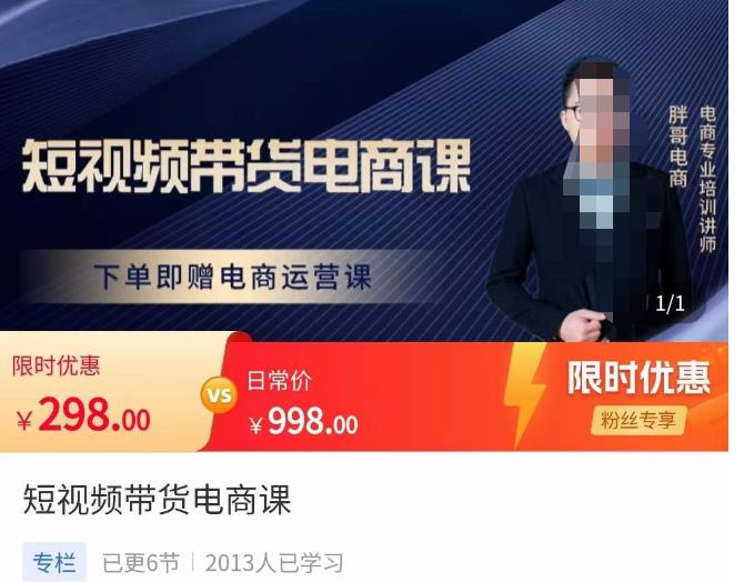 胖哥·短视频带货电商课，零基础可以学会电商，新人也一台手机也能做电商网赚项目-副业赚钱-互联网创业-独家轻创IP星泽云创