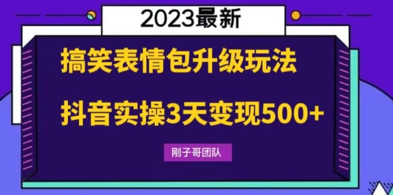 搞笑表情包升级玩法，简单操作，抖音实操3天变现500+网赚项目-副业赚钱-互联网创业-独家轻创IP星泽云创
