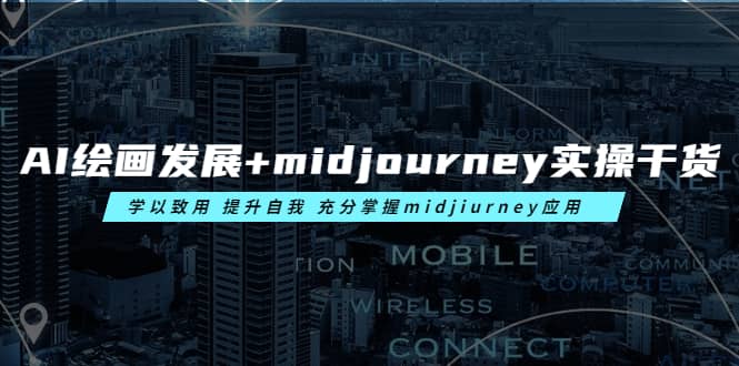 AI绘画发展+midjourney实操干货 学以致用 提升自我 充分掌握midjiurney应用网赚项目-副业赚钱-互联网创业-独家轻创IP星泽云创