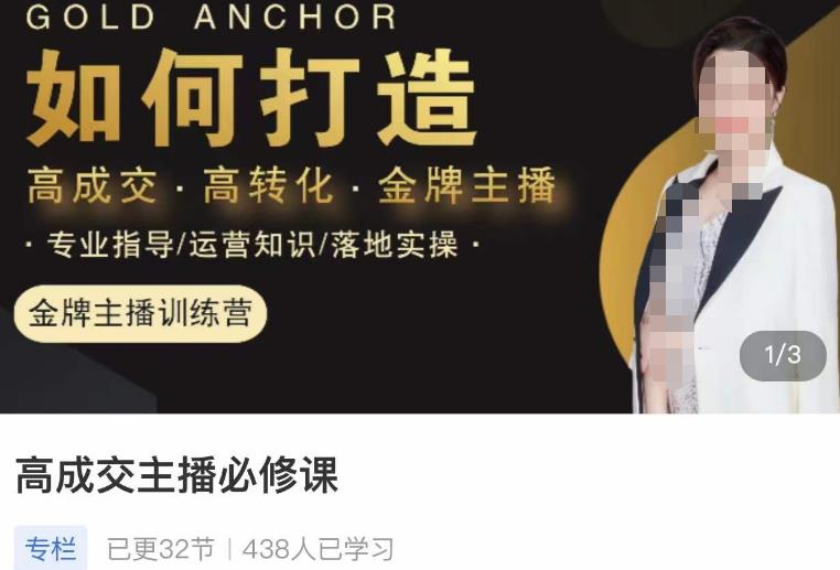 楠西·高成交主播必修课,高成交、高转化、快速拿结果网赚项目-副业赚钱-互联网创业-独家轻创IP星泽云创