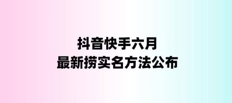 外面收费1800的最新快手抖音捞实名方法，会员自测【随时失效】网赚项目-副业赚钱-互联网创业-独家轻创IP星泽云创