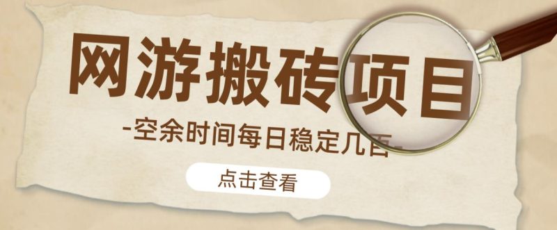 【稳定搬砖】最新网游逆水寒(魔兽老兵服)游戏手动搬砖教程,批量起号每天稳定几百+网赚项目-副业赚钱-互联网创业-独家轻创IP星泽云创