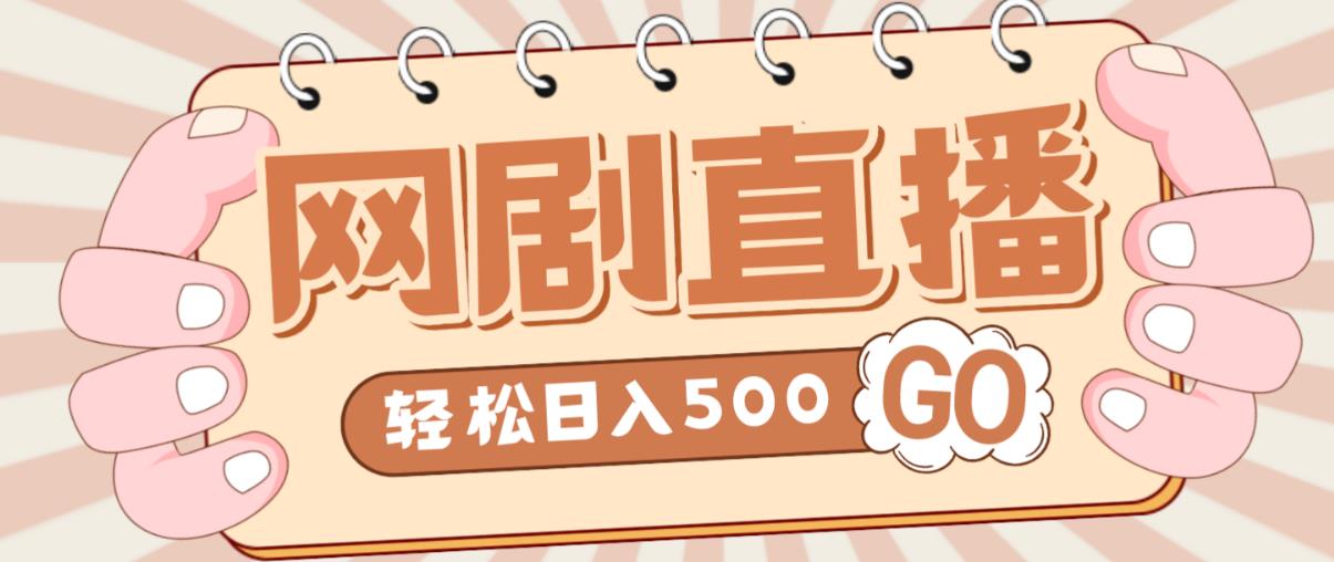 外面收费899最新抖音网剧无人直播项目，单号轻松日入500+【高清素材+详细教程】网赚项目-副业赚钱-互联网创业-独家轻创IP星泽云创