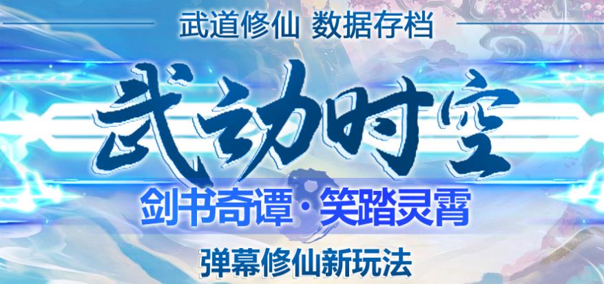 外面收费1980的抖音武动时空直播项目，无需真人出镜，实时互动直播【软件+详细教程】网赚项目-副业赚钱-互联网创业-独家轻创IP星泽云创