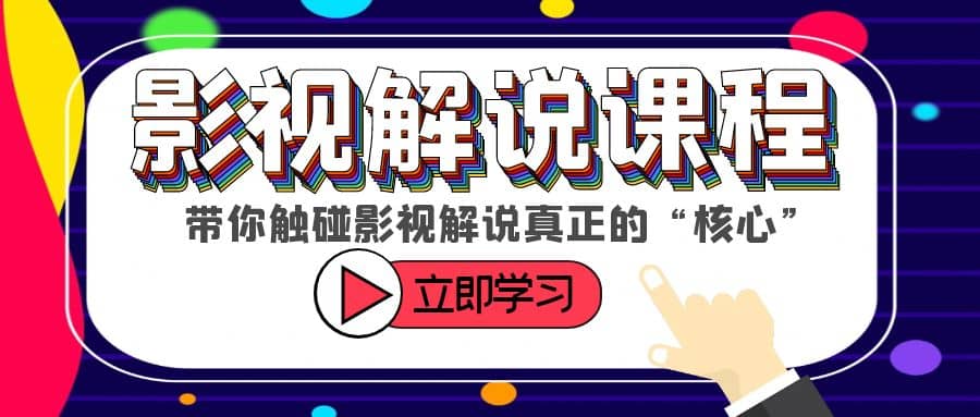 某收费影视解说课程，带你触碰影视解说真正的“核心”网赚项目-副业赚钱-互联网创业-独家轻创IP星泽云创