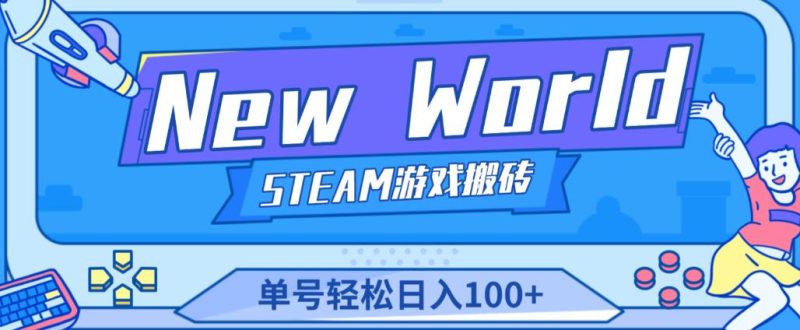 《New World》新世界游戏搬砖项目，单号轻松日入100+【详细操作教程】网赚项目-副业赚钱-互联网创业-独家轻创IP星泽云创