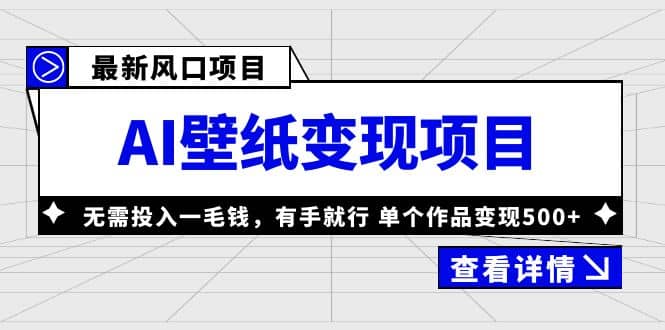 最新风口AI壁纸变现项目，无需投入一毛钱，有手就行，单个作品变现500+网赚项目-副业赚钱-互联网创业-独家轻创IP星泽云创