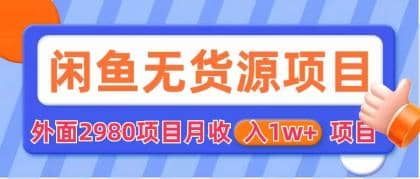 闲鱼无货源项目 零元零成本 外面2980项目拆解网赚项目-副业赚钱-互联网创业-独家轻创IP星泽云创