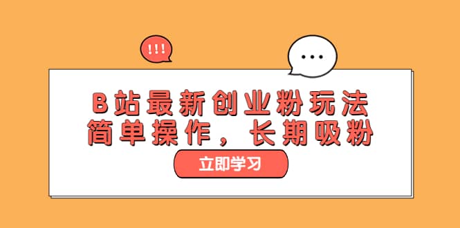 B站最新创业粉玩法，简单操作，长期吸粉网赚项目-副业赚钱-互联网创业-独家轻创IP星泽云创