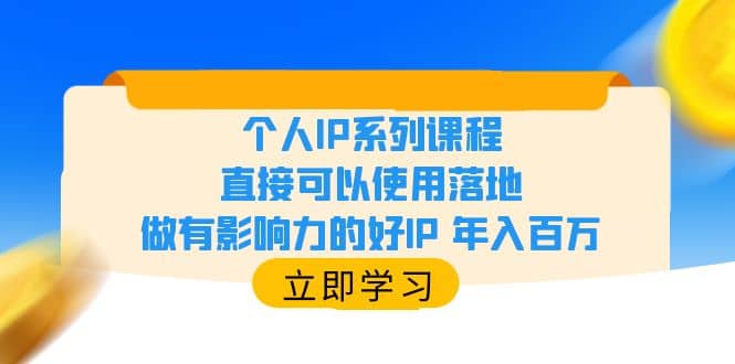 个人IP系列课程，直接可以使用落地，做有影响力的好IP 年入百万网赚项目-副业赚钱-互联网创业-独家轻创IP星泽云创
