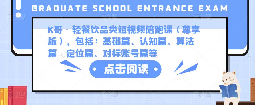 K哥·轻餐饮品类短视频陪跑课（尊享版），包括：基础篇、认知篇、算法篇、定位篇、对标账号篇等网赚项目-副业赚钱-互联网创业-独家轻创IP星泽云创