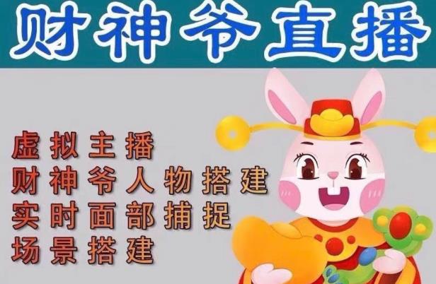 抖音财神爷AI智能直播间，无需真人出镜，实时互动收礼物，小黄车带货，市面上最新的直播玩法。【软件+详细教程+工具】网赚项目-副业赚钱-互联网创业-独家轻创IP星泽云创