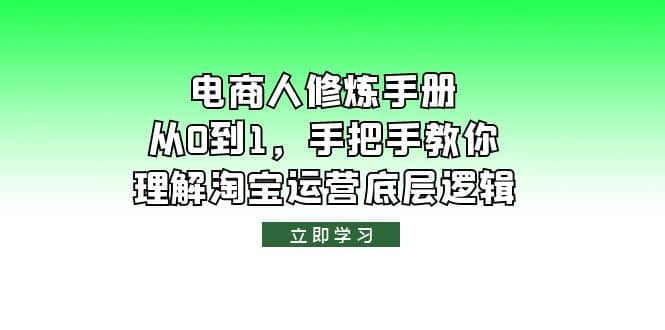 电商人修炼·手册，从0到1，手把手教你理解淘宝运营底层逻辑网赚项目-副业赚钱-互联网创业-独家轻创IP星泽云创